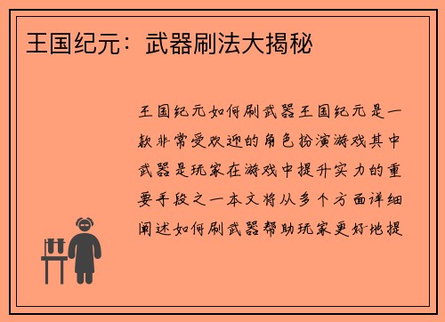 王国纪元：武器刷法大揭秘