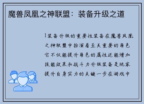 魔兽凤凰之神联盟：装备升级之道